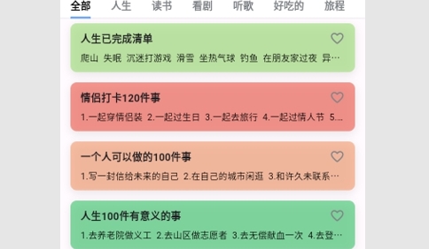 人生奇妙清單最新版