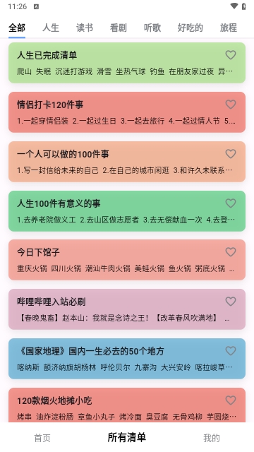 人生奇妙清單最新版