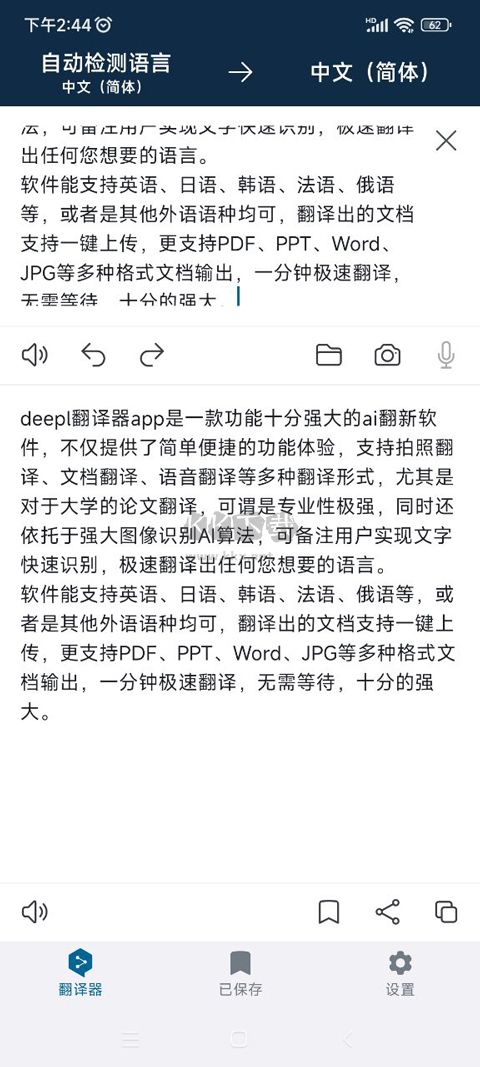 DeepL在線翻譯APP安卓版