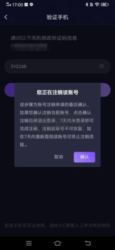 小C語音App注銷步驟6