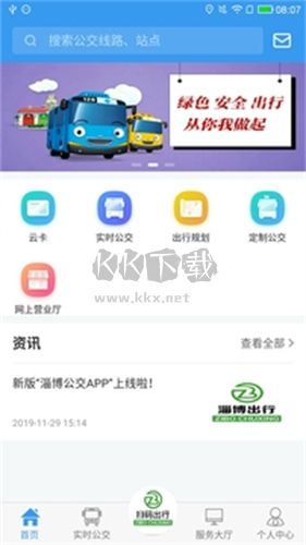 淄博公交出行手機(jī)版