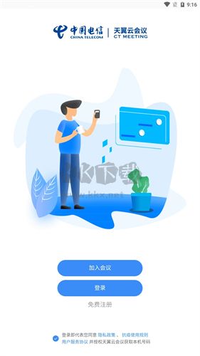 天翼云會議手機版