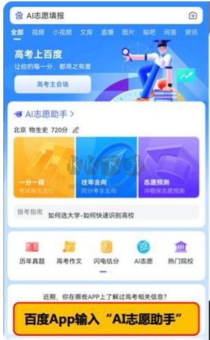 百度AI志愿助手最新版