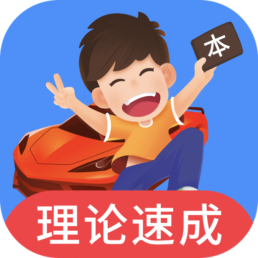 車輪駕考通專業(yè)版 8.6.4
