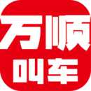 萬(wàn)順叫車(chē)出行 6.5.8 安卓版
