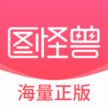 圖怪獸 v4.3.5 破解版