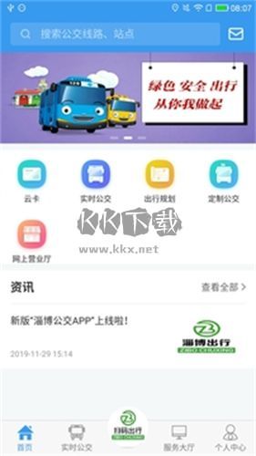 淄博公交出行應(yīng)用程序 v1.6.7
