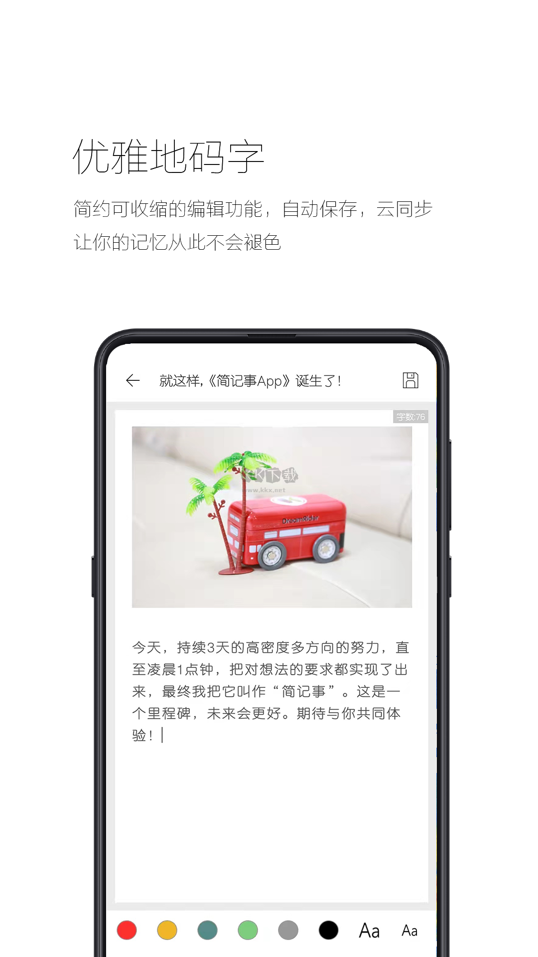 簡(jiǎn)記事官方正版 v3.10.0
