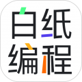 白紙編程官方正版 1.2.7 版本