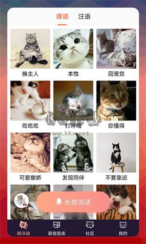 貓語(yǔ)翻譯器 2.8.4 免費(fèi)版