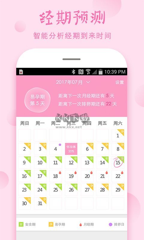 安全期計(jì)算器 v4.10.8 免費(fèi)版