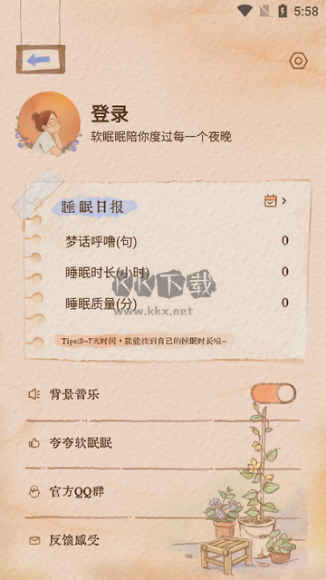 軟眠眠 1.7.3 免費版
