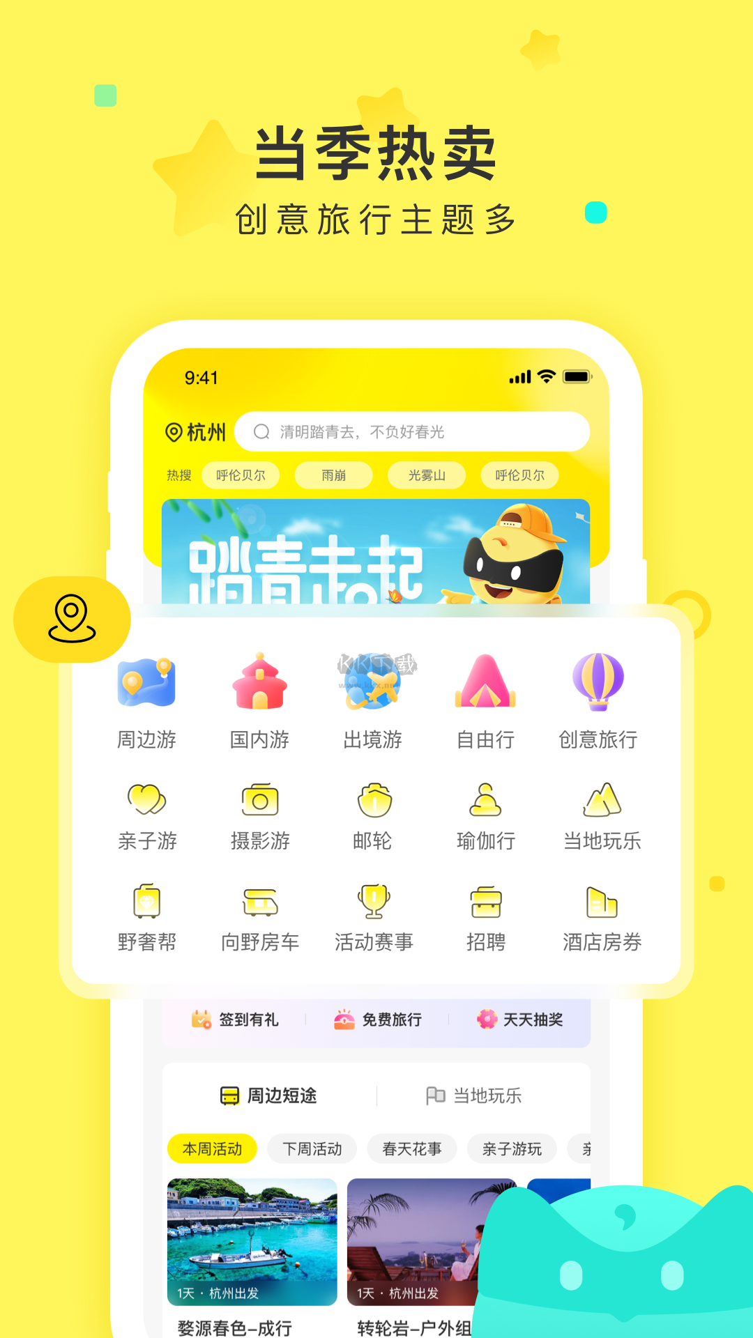 游俠客旅行App 9.0.8 最新版