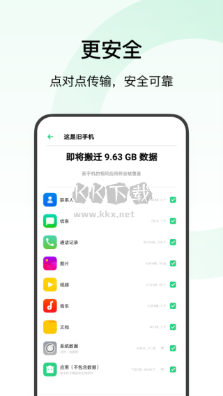 歡太手機(jī)搬家App官方版 14.9.0