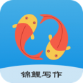 錦鯉寫作app 1.2.6 安卓版