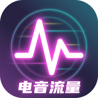 電音流量官方版 v2.0.1