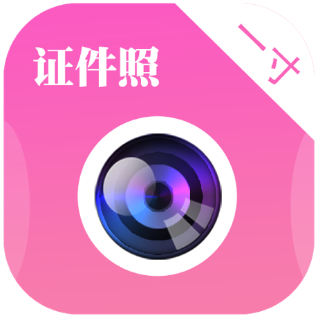 自拍證件照免費(fèi)版 3.8.2