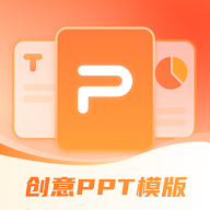 智能創(chuàng)作PPT模板手機(jī)版 v1.1