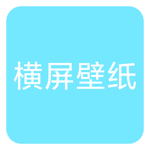 高清橫屏壁紙大全 v1.0