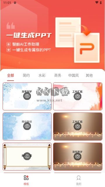 智能創(chuàng)作PPT模板手機版 v1.1