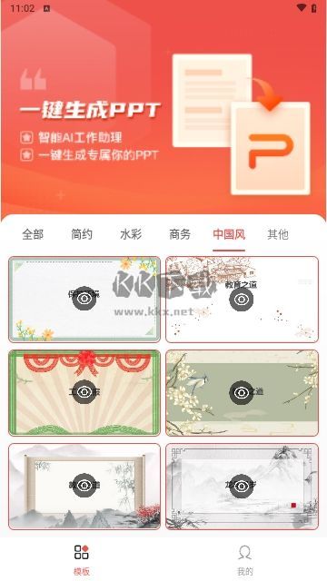 智能創(chuàng)作PPT模板手機版 v1.1