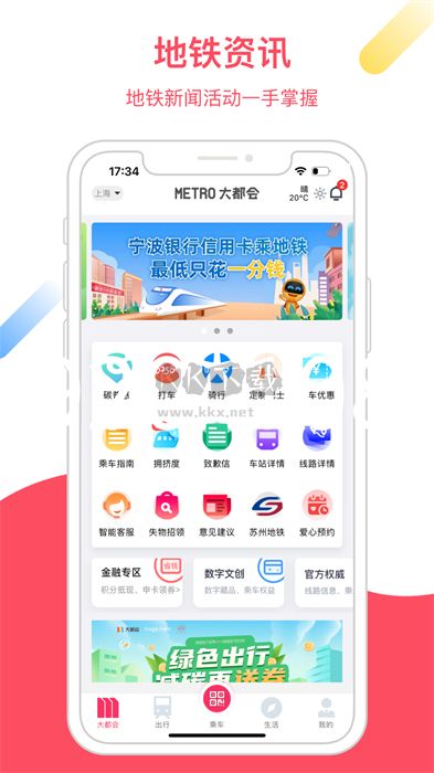 Metro大都會(huì) v2.5.25（上海地鐵乘車軟件）