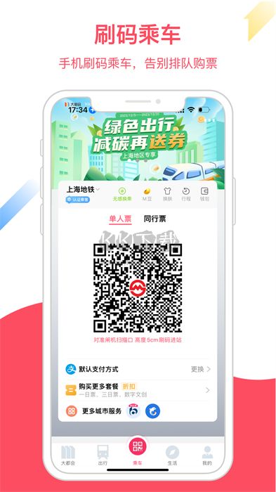Metro大都會(huì) v2.5.25（上海地鐵乘車軟件）