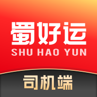 蜀好運司 v1.1.500 (運貨平臺)