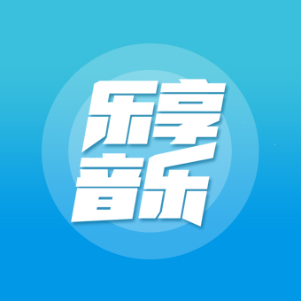 樂享音樂app 2.9 最新版