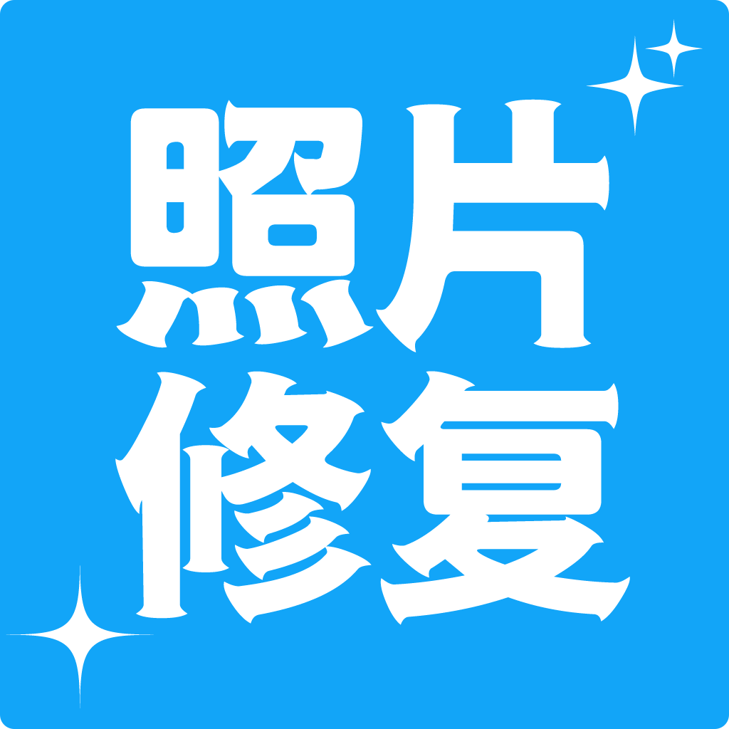照片修復(fù)破解版本 v3.6.9
