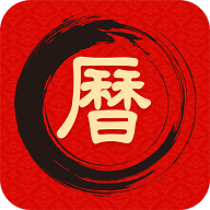 中華萬年歷日歷吉歷安卓版 1.0.1