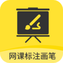 最新版網(wǎng)課標(biāo)注畫筆應(yīng)用 v2.3.4