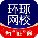 環(huán)球網(wǎng)校app 7.6.11版
