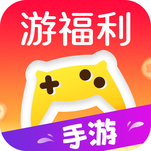 最新游福利手游App版本