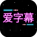 最新版字幕添加器app v3.0.7