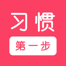 習(xí)慣第一步手機(jī)版 v3.0.2