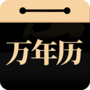 問真萬年歷官方版 v1.1.4