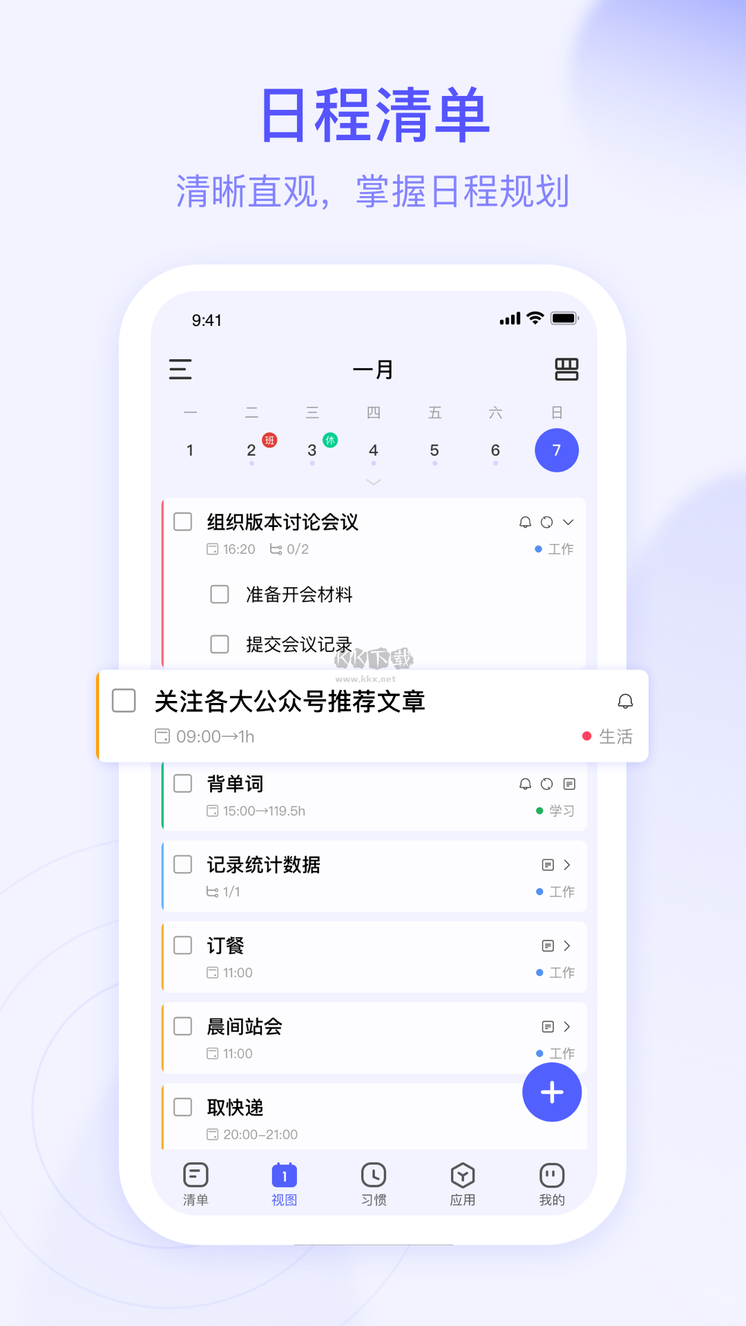 朝暮計劃 v2.0.4 (時間管理)