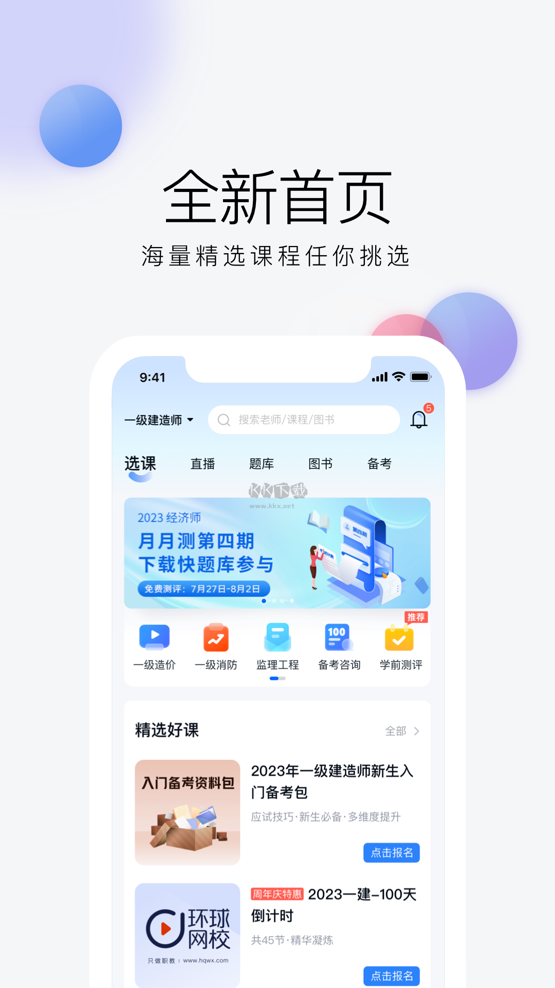 環(huán)球網(wǎng)校2024版 v7.6.11