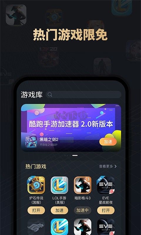 酷跑手游加速器安卓版 v1.3.20.1224 最新版
