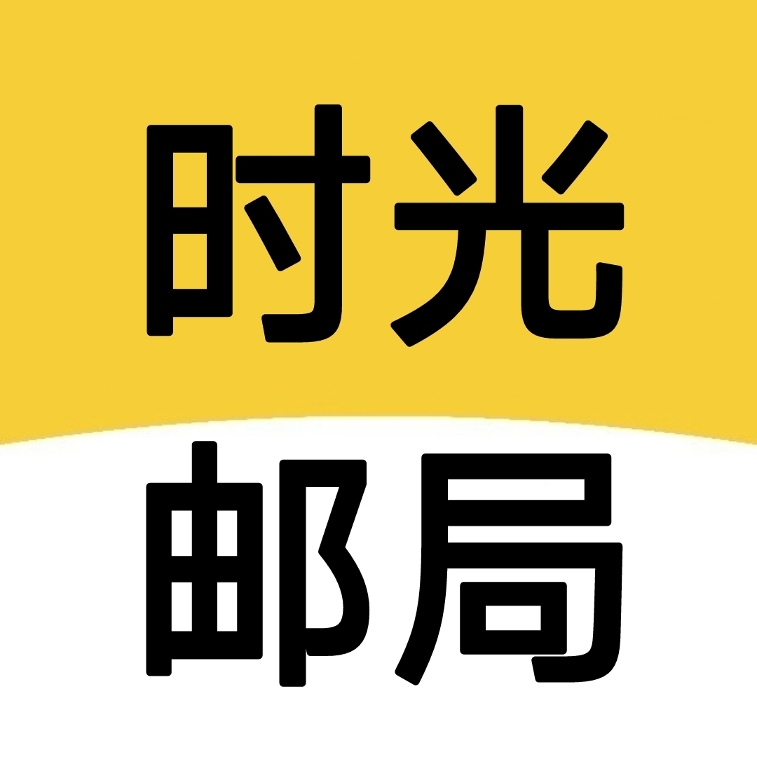 《時(shí)光郵局 安卓版 1.0》