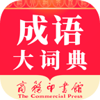 《成語(yǔ)大詞典》應(yīng)用最新版本 v4.3.36
