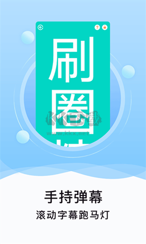 刷圈精靈2024版 v2.4.4 最新版