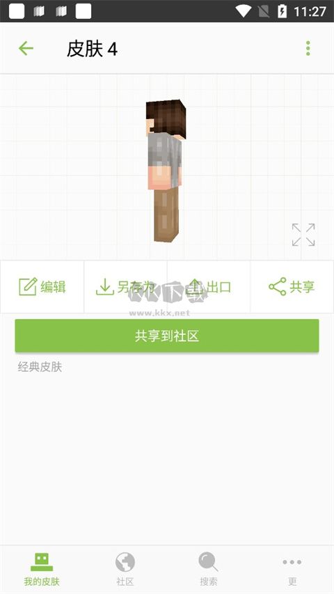 《我的世界皮膚編輯器 中文版 6.5.11》