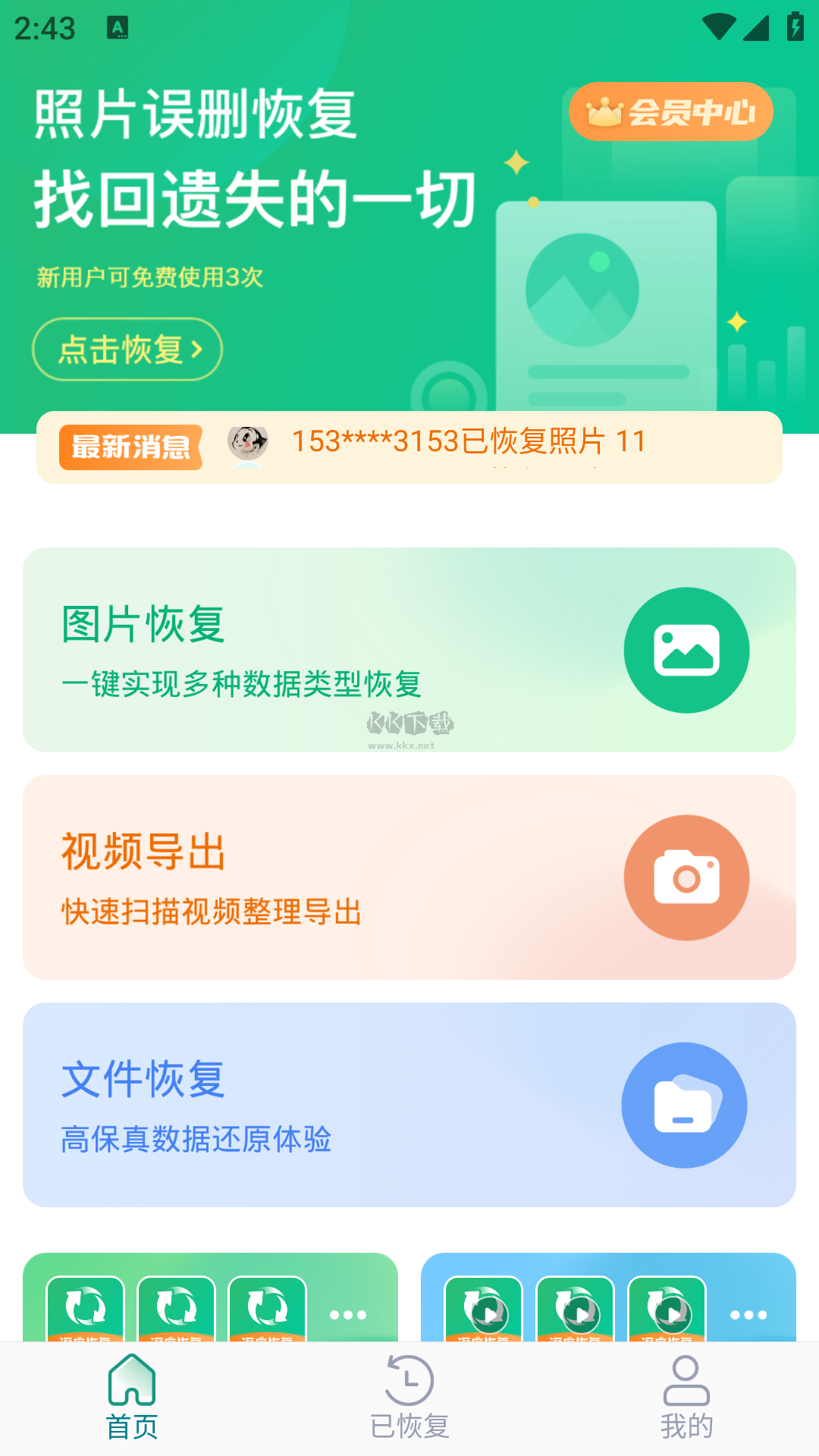 照片恢復(fù)工具 (數(shù)據(jù)恢復(fù)大師) v2.6.6