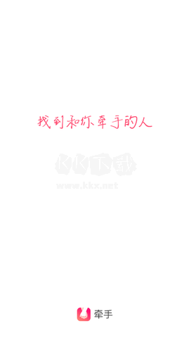 牽手App官方版 v2.8.5 最新版