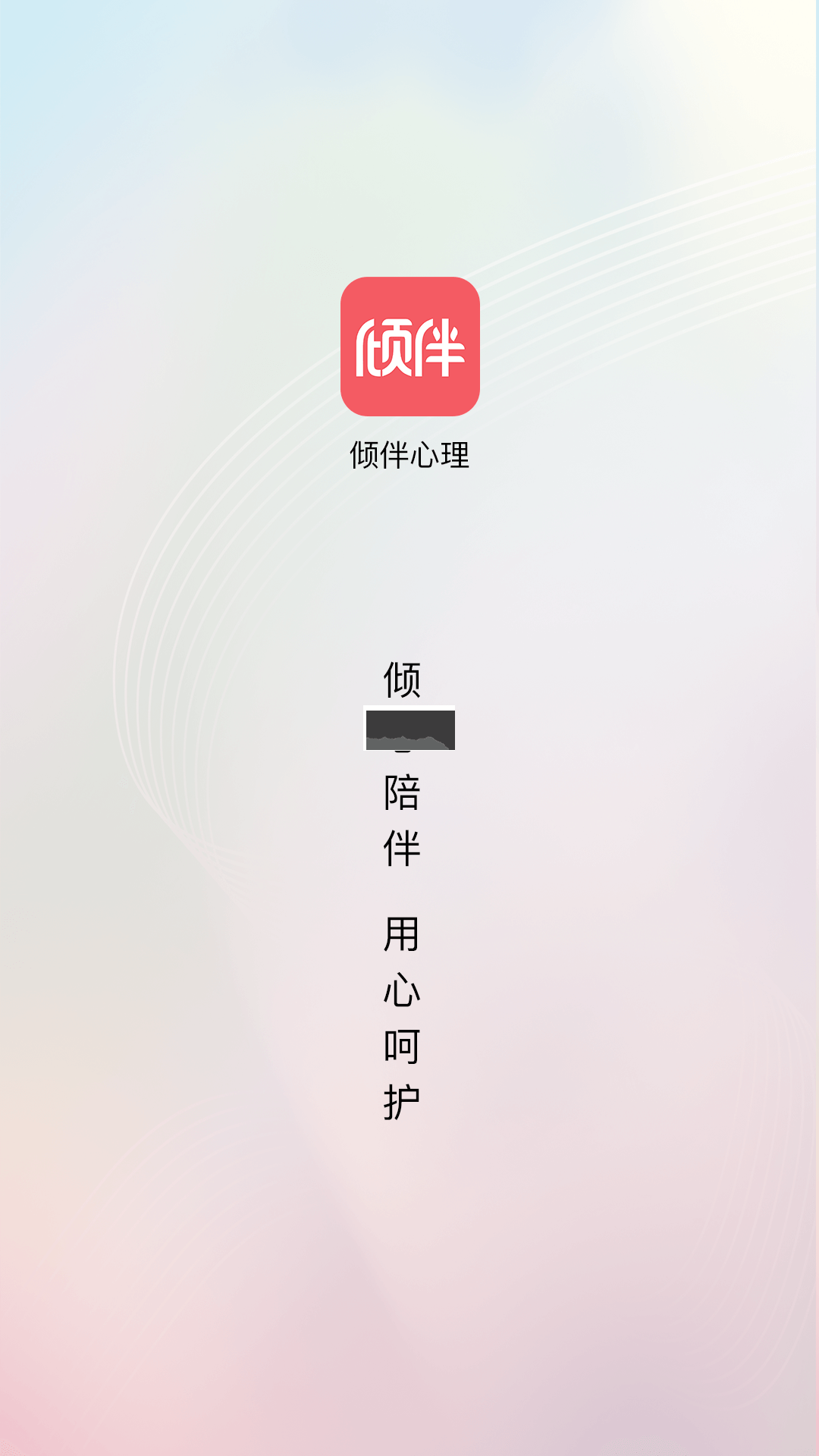 傾伴心理2024版 v1.8.0 免費(fèi)版