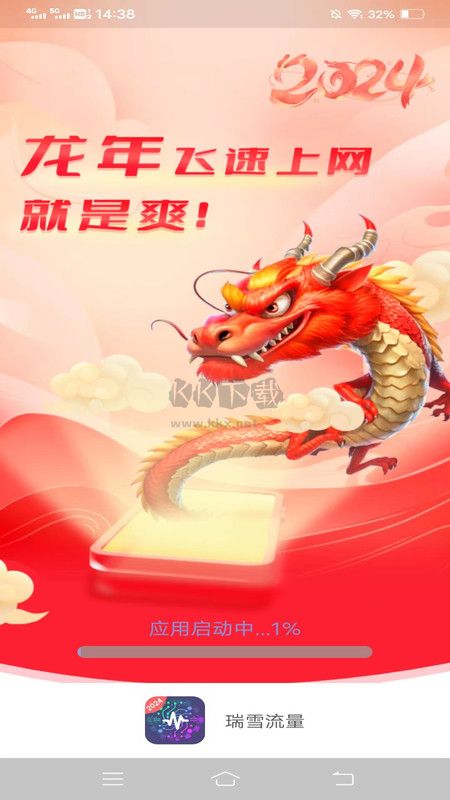 瑞雪流量助手 v3.8.7.2