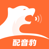 配音豹官方版 v1.1.0