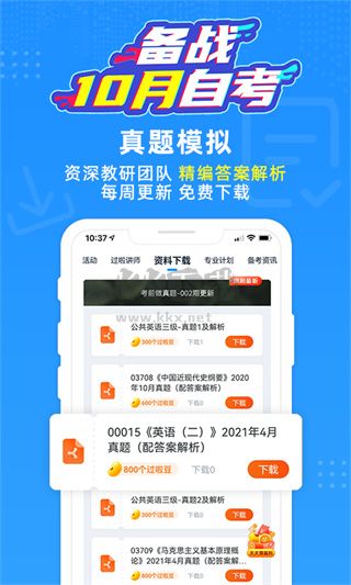 自考過啦 v6.11.13 最新版
